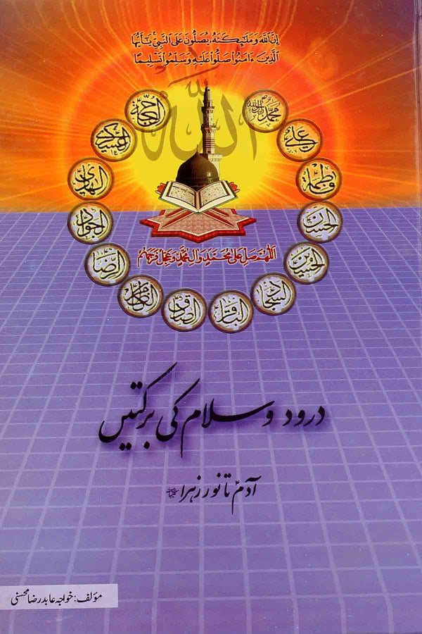 Darood o Salam ki Barkatain | درود و سلام کی بر کتیں
