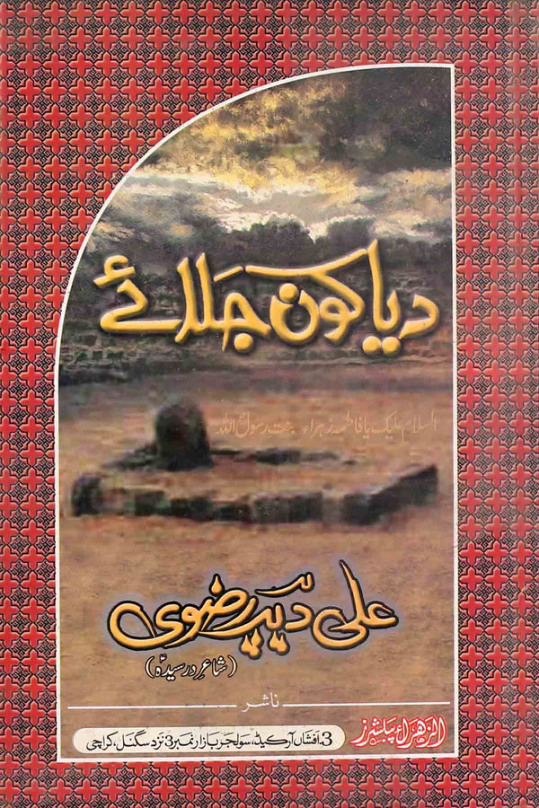 Diya kon Jalay | دیا کون جلائے