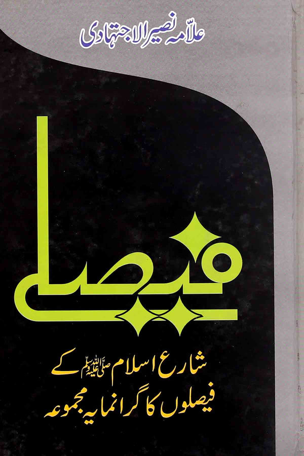 Faislay | فیصلے