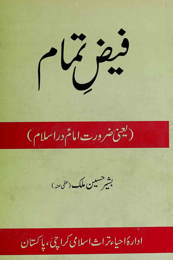 Faiz e Tamam | فیض تمام