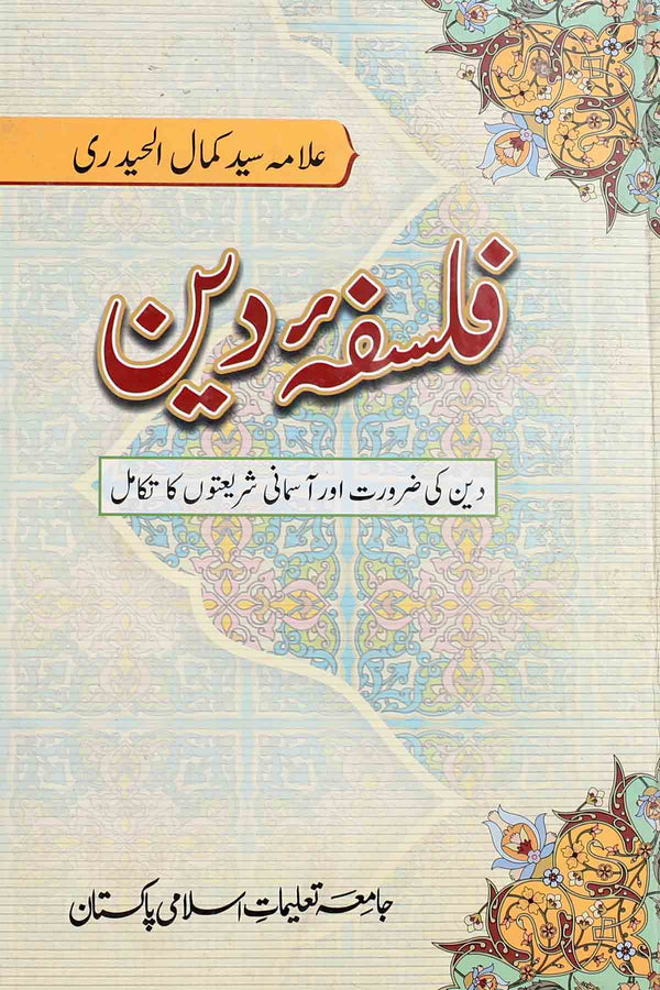 Falsafa e Deen | فلسفہ دین