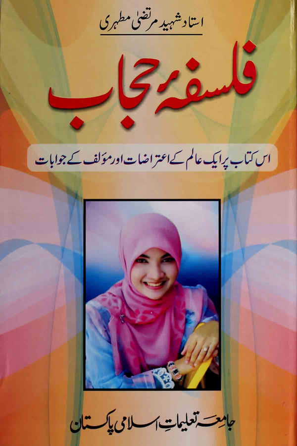 Falsafa e Hijab | فلسفہ حجاب