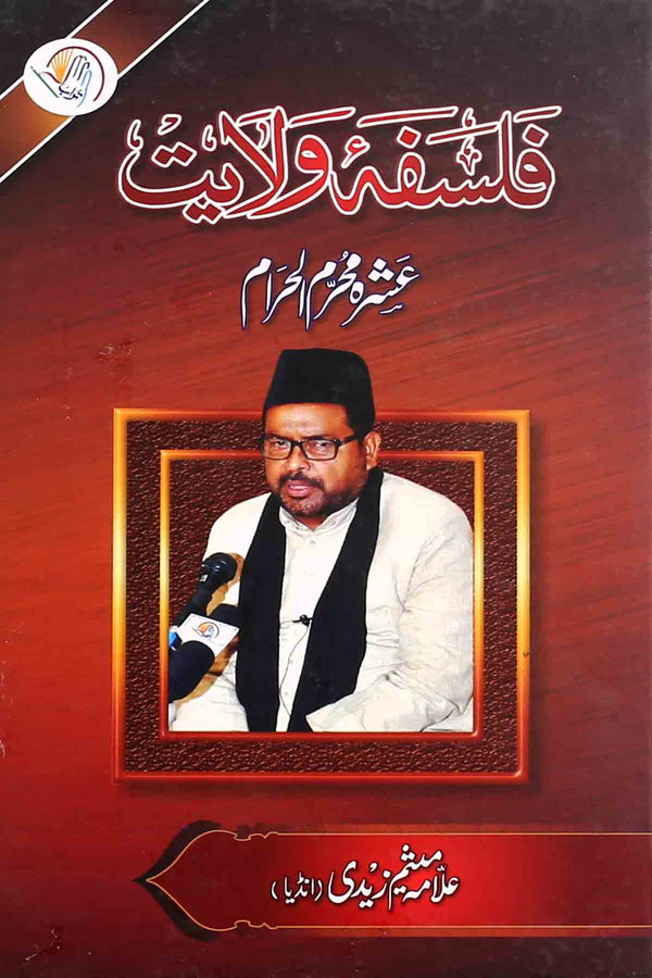 Falsafa e Wilayat | فلسفہ ولایت