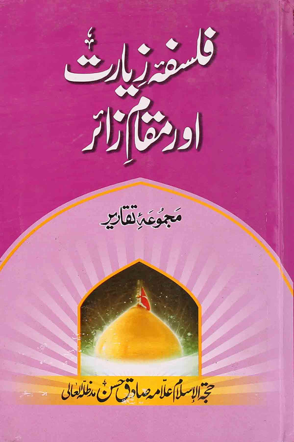 Falsafa e Ziarat aur Muqam e Zair | فلسفہ زیارت اور مقام زائر
