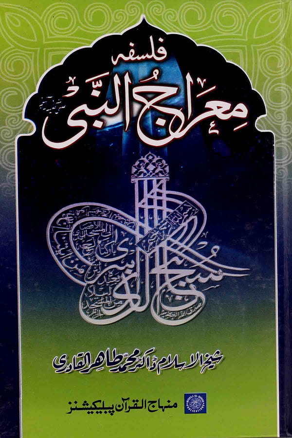 Falsafa Mairaj un Nabi | فلسفہ معراج النبی