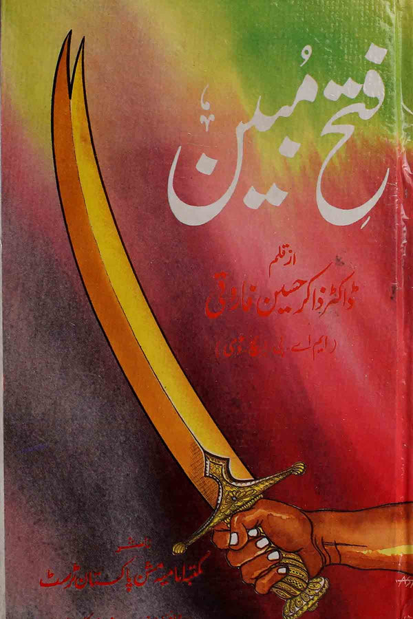 Fateh Mubeen | فتح مبین
