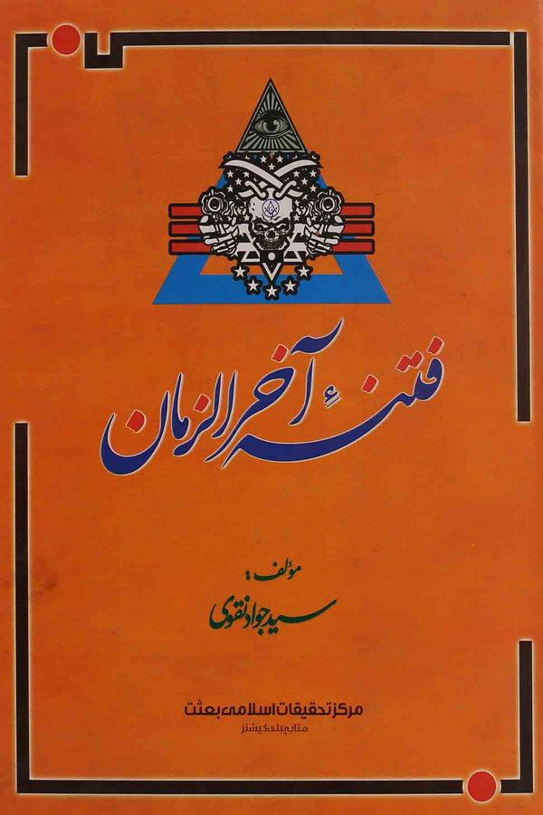 Fitna e Akhir uz Zamaan | فتنہ آخرالزمان