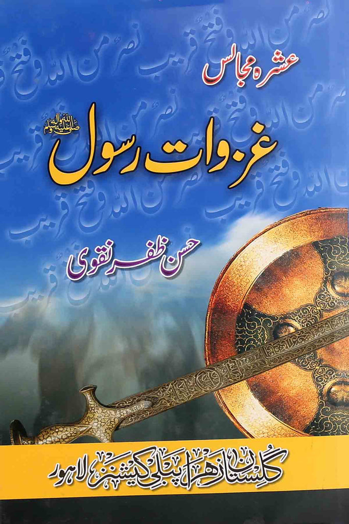 Ghazwat e Rasool Saww | غزوات رسول