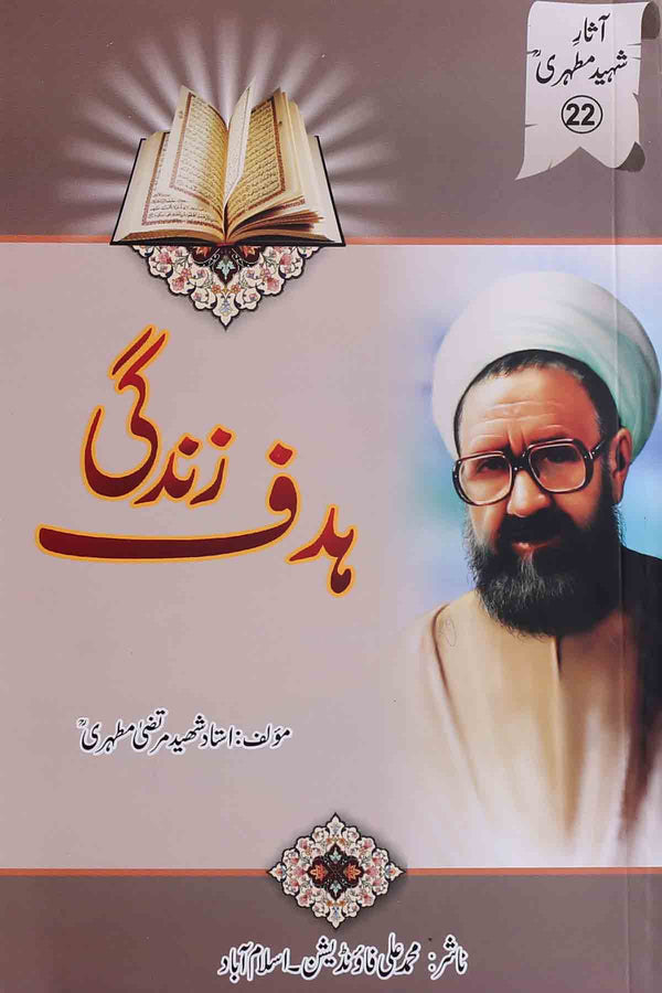 Hadaf e Zindagi | ہدف زندگی