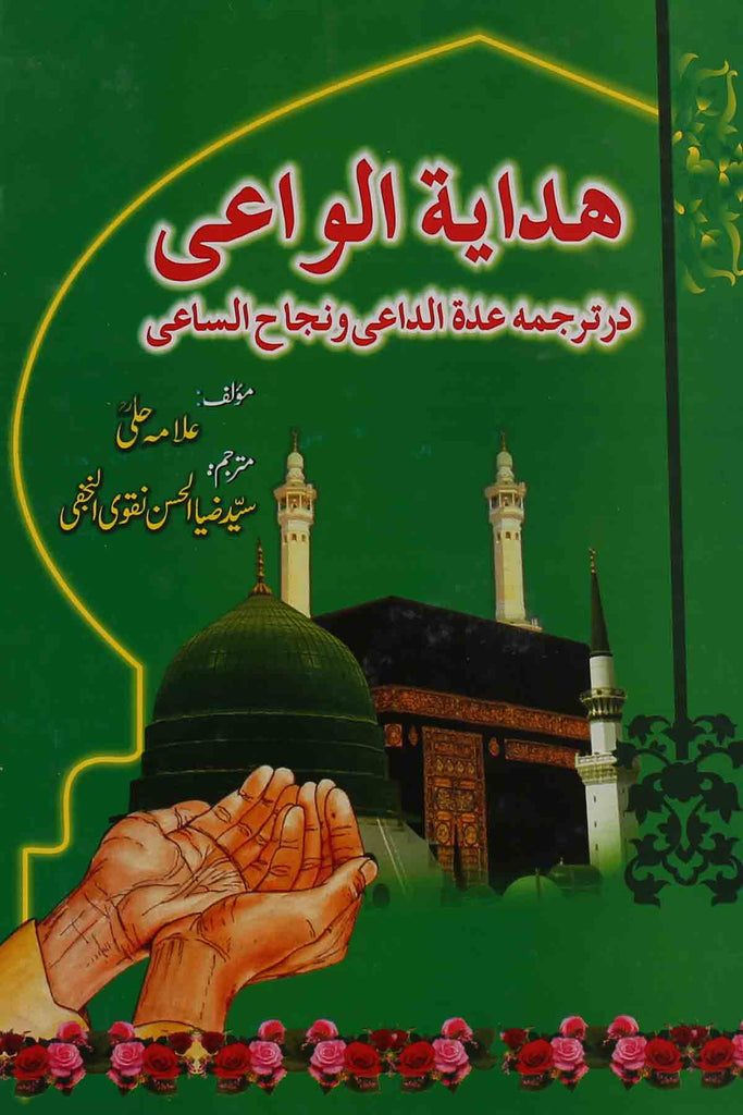 Hidayatul Waai Tarjuma Iddatul Daai | ھدایۃ الواعی ترجمہ عدۃ الداعی