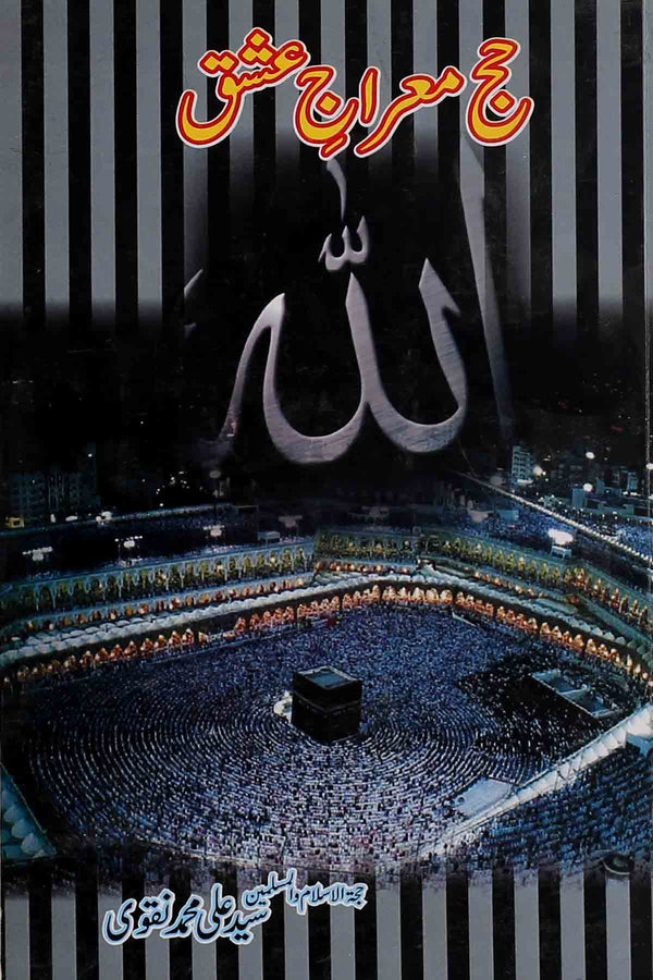 Hajj Mairaj e Ishq | حج معراج عشق