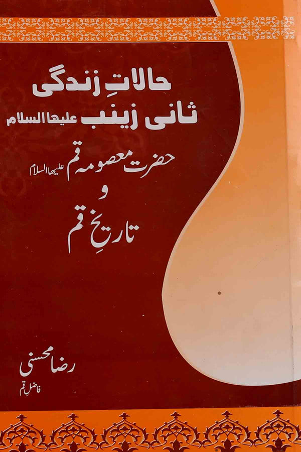 Halaat e Zindagi Sani e Zainab Hazrat Masooma e Qumm sa | حالات زندگی ثانی زینب حضرت معصوم قم