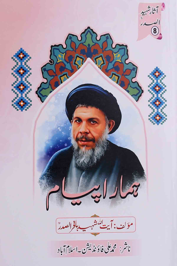 Hamara Payam | ہمارا پیام