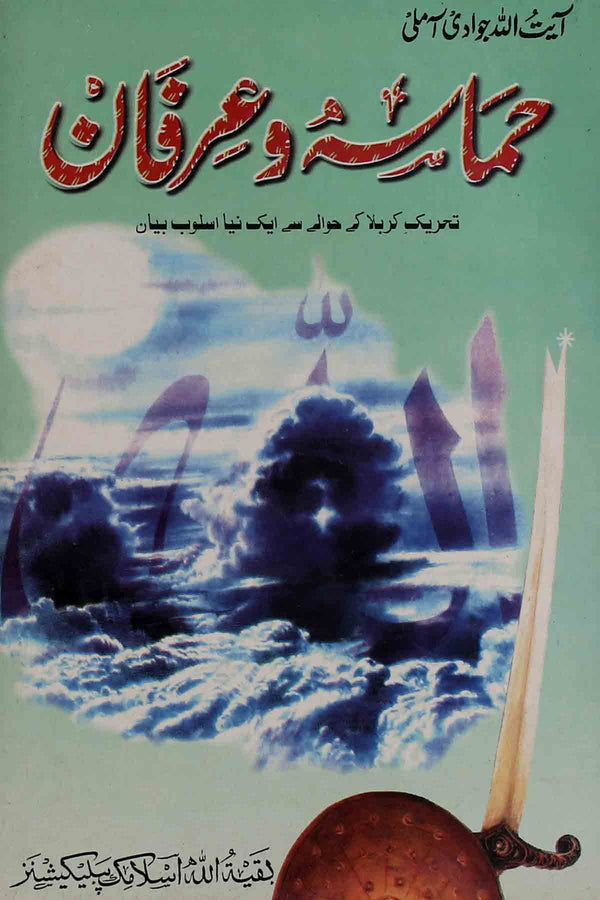 Hamasa o irfan | حماسہ و عرفان