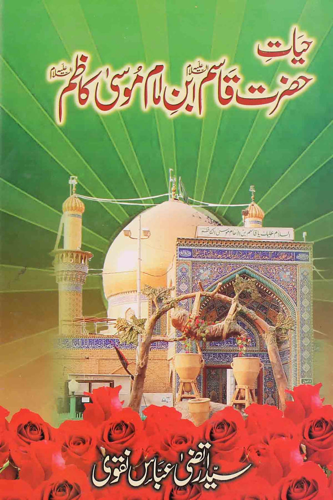Hayat e Hazrat Qasim ibn e Imam Musa Kazim as | حیات حضرت قاسم ابن امام موسی کاظم