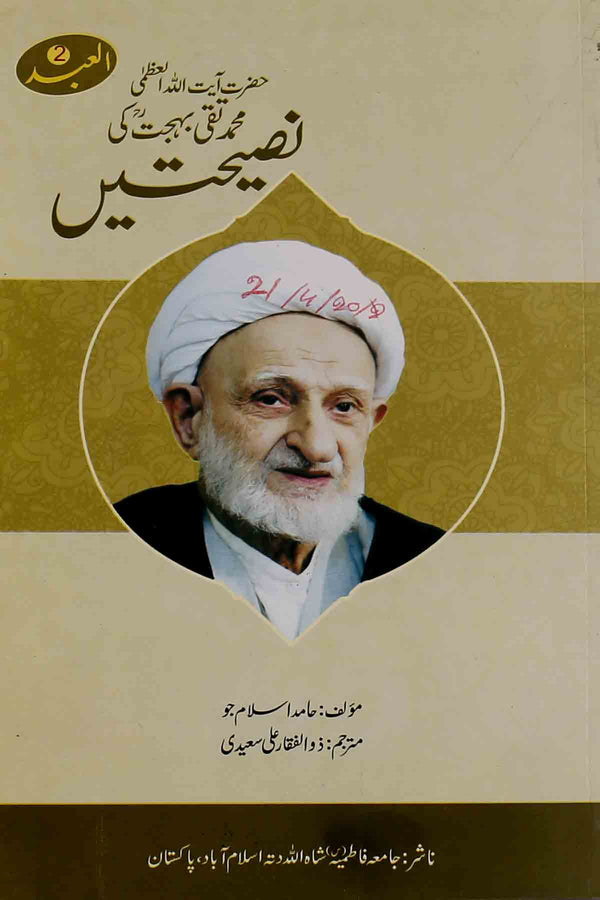 Ayatullah-Taqi-Behjat-Ki-Naseehatain