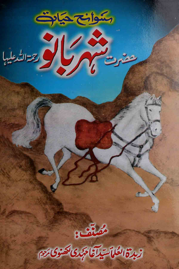 Sawaneh Hayat Hazrat Shehar Bano ra | سوانح حضرت شہر بانو