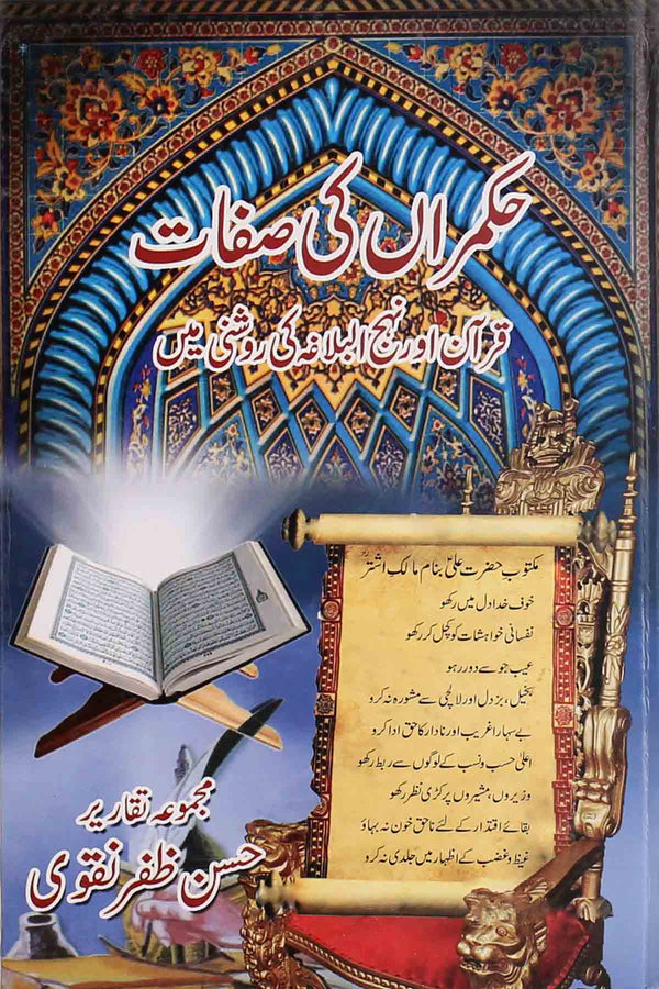 Hukmaran ki Siafat | حکمراں کی صفات