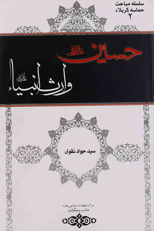 Hussain as waris e Ambiya | حسین وارثِ انبیاء