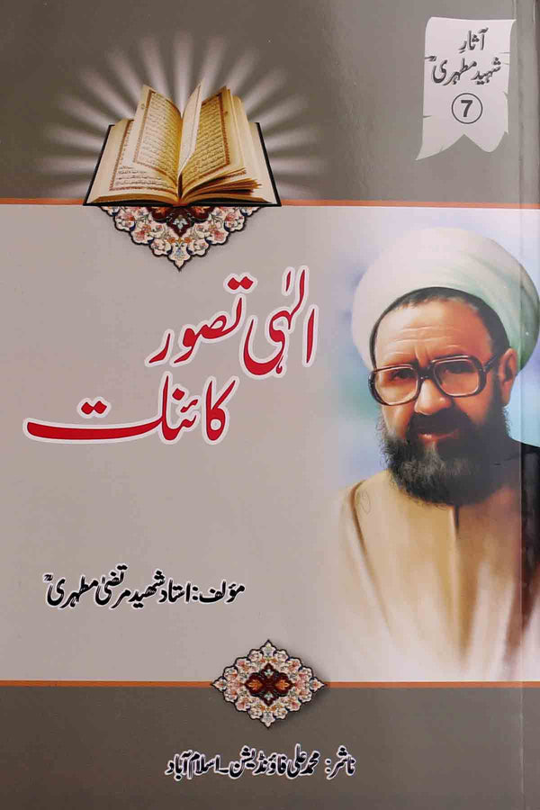 Ilahi Tasawwur e Kainat | الہی تصور کائنات