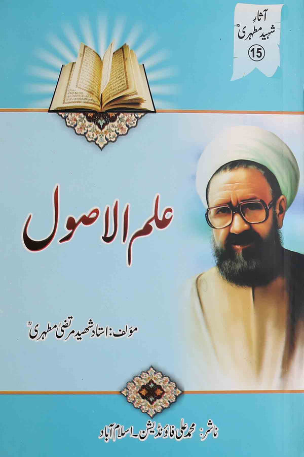 Ilm al Asool | علم الاصول