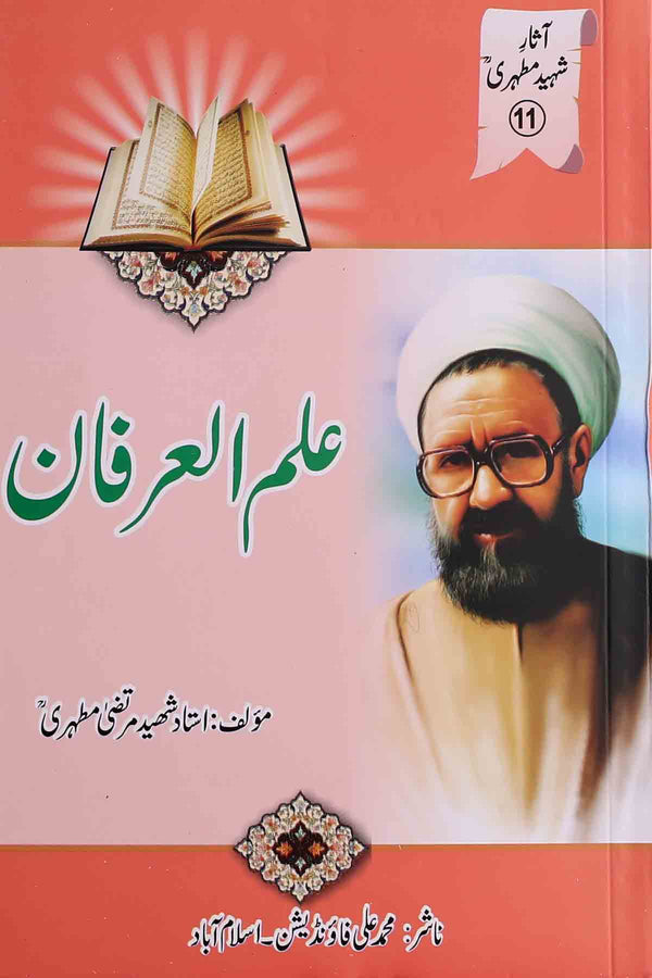 Ilm al Irfan  | علم العرفان