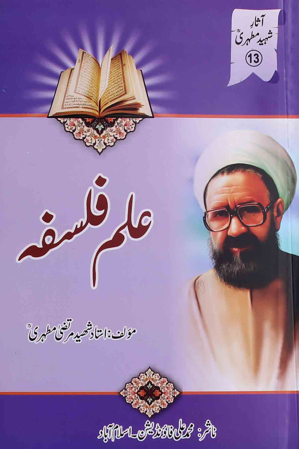 Ilm e Falsafa | علم فلسفہ