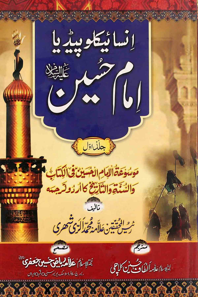 Imam Hussain A.s Encyclopedia Part 1 | امام حسین ع انسائیکلوپیدڈیا جلد اول