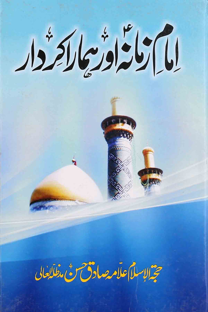 Imam e Zamana Aur Hamara Kirdar | امام زمانہ اور ہمارا کردار
