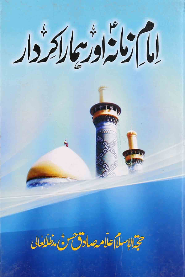 Imam e Zamana Aur Hamara Kirdar | امام زمانہ اور ہمارا کردار
