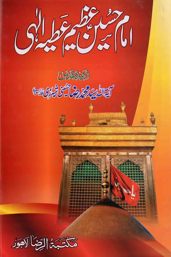 Imam Hussain as Atiya e Ilahi | امام حسین عظیم عطیہ الہی