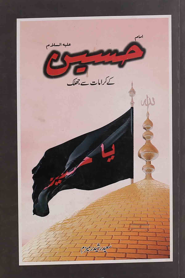 Imam Hussain as kay Karamat sy Jhalak | امام حسین کے کرامات سے جھلک