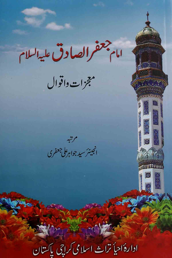 Imam Jaffar Sadiq as Moajzat o Aqwal | امام جعفر صادق معجزات و اقوال