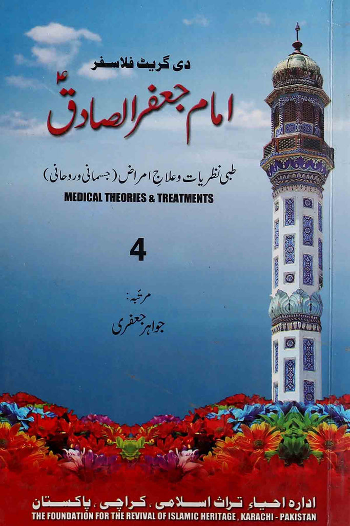 imam-jaffer-sadiq-as-tibbi-nazriyat-o-ilaj-e-amraz Book