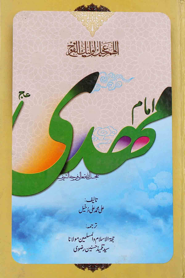 Imam Mehdi as | امام مہدی ع