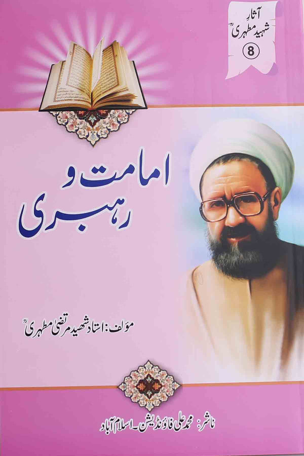 Imamat o Rehbari | امامت اور رہبری