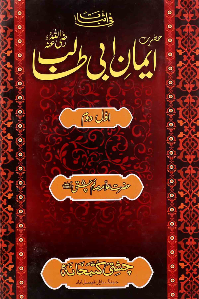 Iman e Abi Talib as | ایمان ابی طالب سیٹ