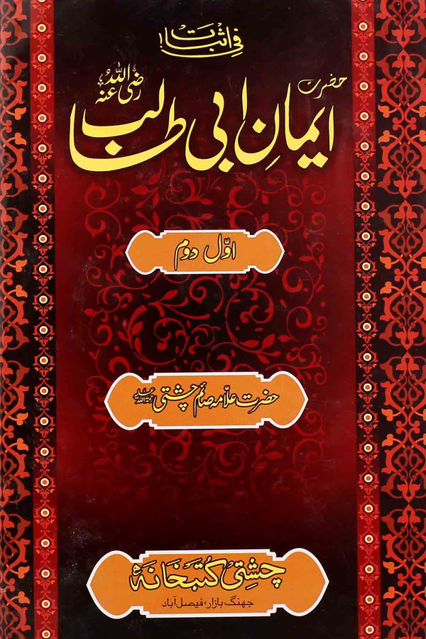 Iman e Abi Talib as | ایمان ابی طالب سیٹ