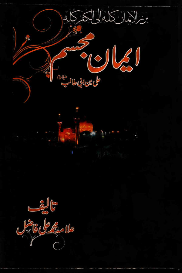 Iman e Mujassam Ali Ibne Abi Talib as | ایمان مجسم علی بن ابی طالب