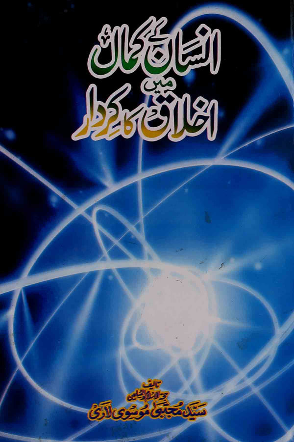 insaan Kay Kamal Mai Ikhlaq ka Kirdar  | انسان کے کمال میں اخلاق کا کردار