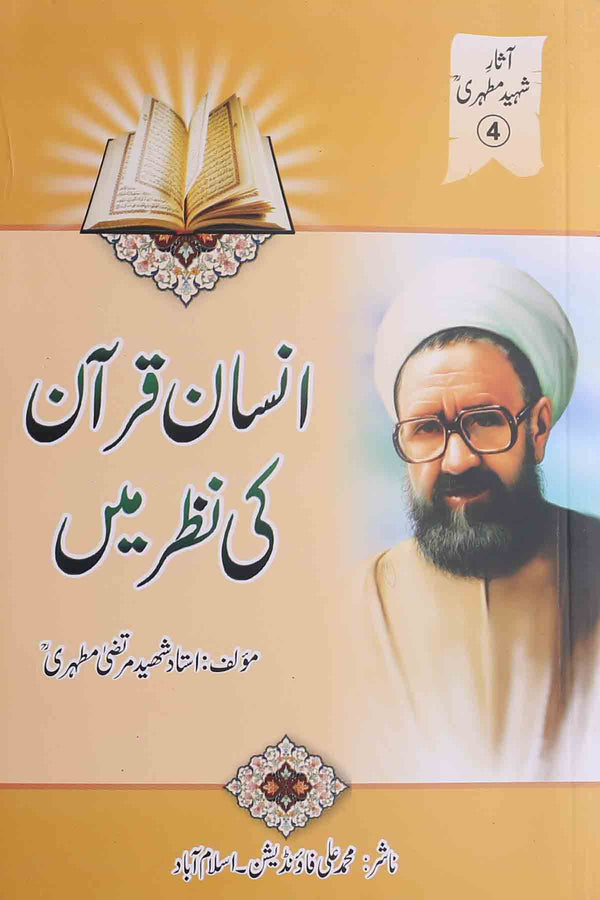 Insan Quran ki Nazar May | انسان قرآن کی نظر میں