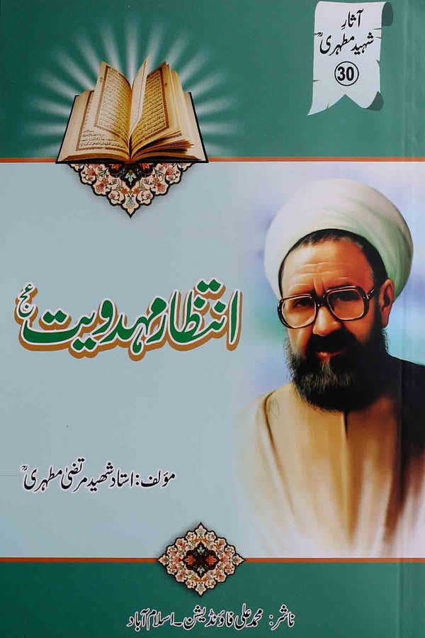 Intazar e Medhiviat as | انتظار مہدویت