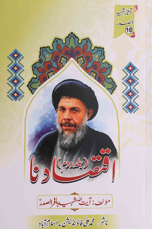 Iqtasaadna part 2 | اقتصادنا جلد دوئم