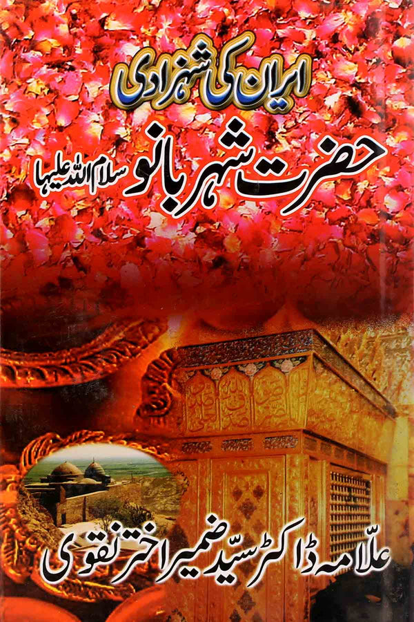 Iran ki Shehzadi Hazrat Shehar Bano sa | ایران کی شہزادی حضرت شہربانو