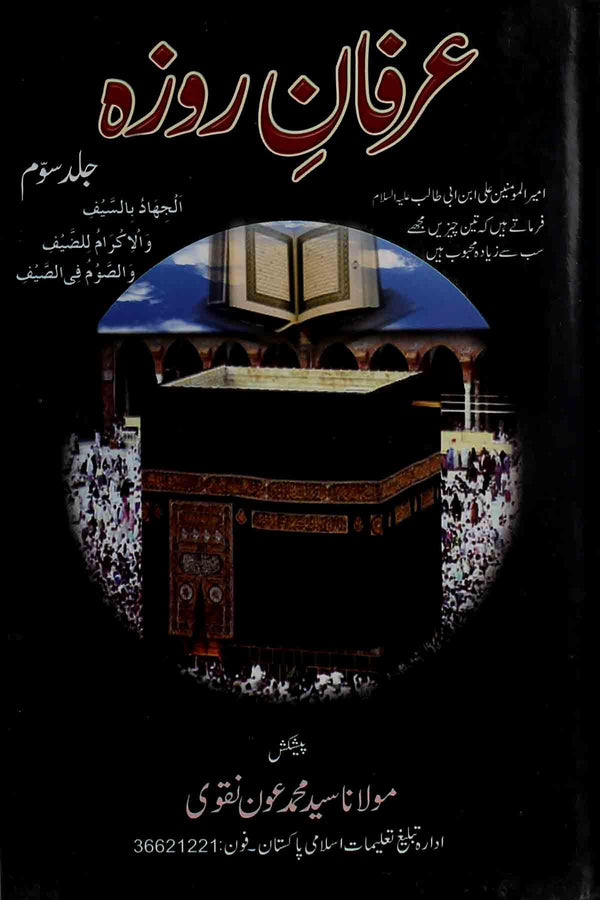 Irfan e Roza | عرفان روزہ