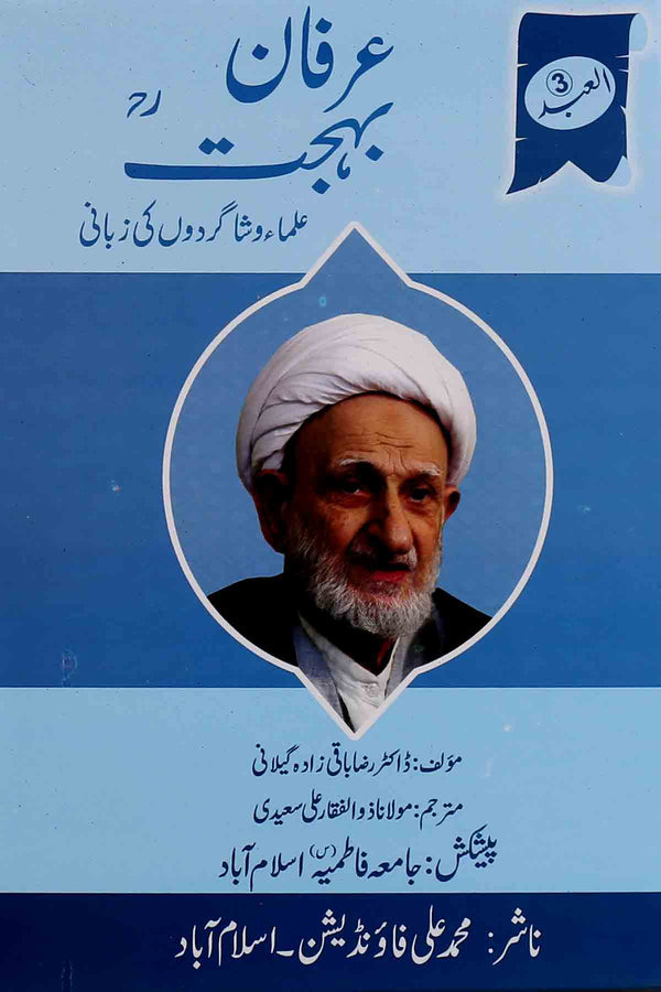 Irfan e Behjat | عرفان بہجت