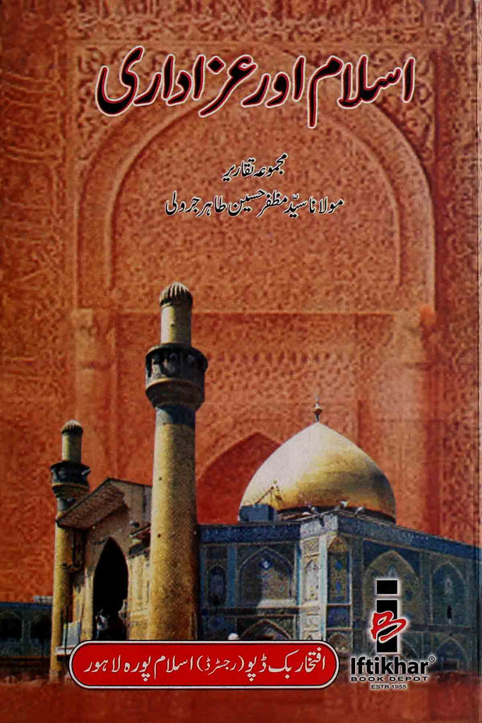 Islam aur Azadari | اسلام اور عزاداری