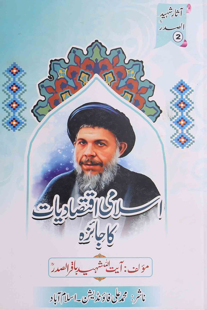 Islami Iqtasadiyat ka Jaiza | اسلامی اقتصادیات کا جائزہ