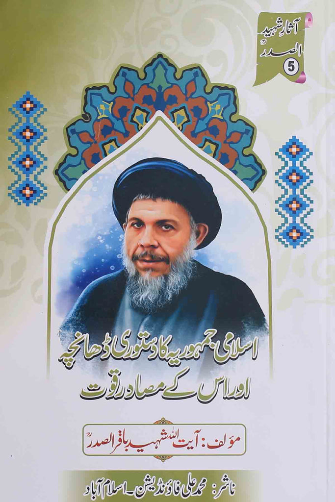 Islami Jamhoori ka Dastoori Dhancha aur is kay Musadir Quwat اسلامی جمہوریت کا دستوری ڈھانچہ اور اسکے مصادر قوت