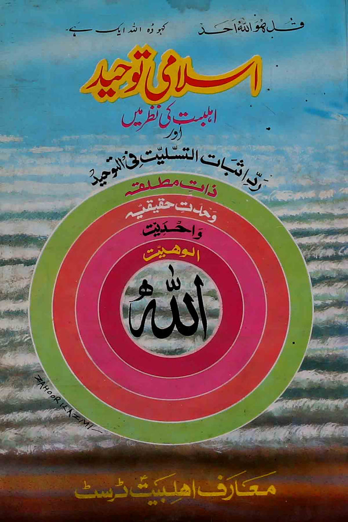 Toheed Islamic Islami Toheed | اسلامی توحید – Iftikhar Book Depot